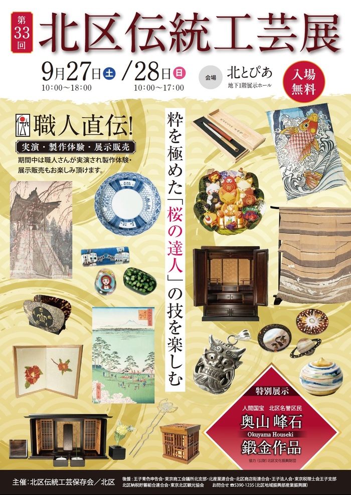 写真：第33回北区伝統工芸展ポスター