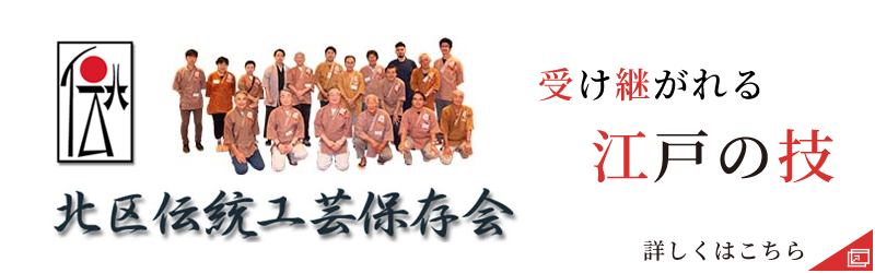 受け継がれる江戸の技 北区伝統工芸保存会 詳しくこちら(外部リンク・新しいウィンドウで開きます)
