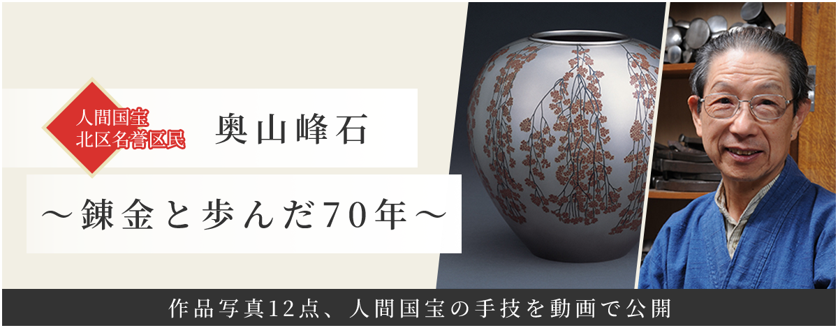 人間国宝北区名誉市民 奥山峰石 錬金と歩んだ70年 作品写真12点、人間国宝の手技を動画で公開