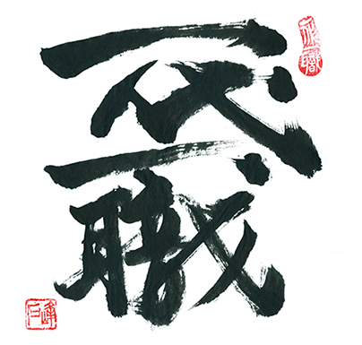 写真：奥山峰石氏の書「一代一職」