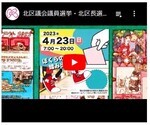 北区選挙の動画サムネイル