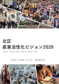北区産業活性化ビジョン 2026