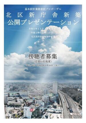 写真:flyer2 北区新庁舎新築公開プレゼンテーション