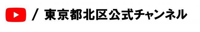 東京都北区公式チャンネル(外部リンク・新しいウィンドウで開きます)
