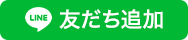 line_tomodati　ロゴ（外部リンク・新しいウィンドウで開きます）
