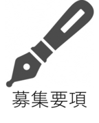 募集要項