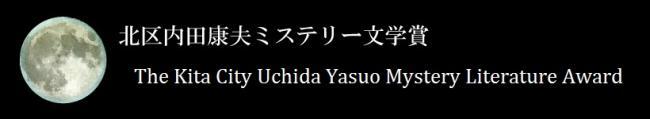 北区内田康夫ミステリー文学賞 The Kita City Uchida Yasuo Mystery Literature Award