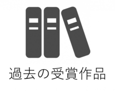 過去の受賞者作品