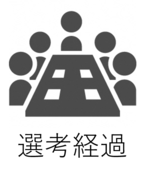 選考経過