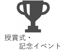 受賞式・記念イベント