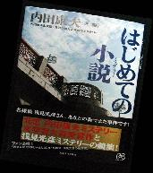 写真：はじめての小説　表紙