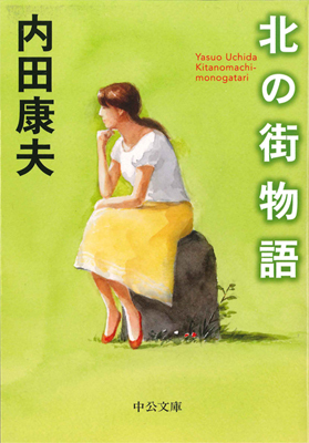 写真：北の街物語（文庫本）表紙