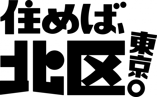 住めば、北区東京。黒ブロック白背景