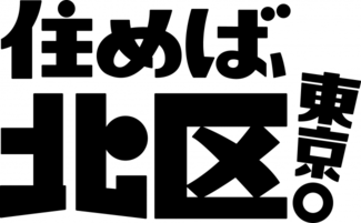 住めば、北区東京。黒ブロック白背景