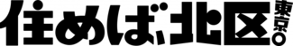 住めば、北区東京。黒横白背景