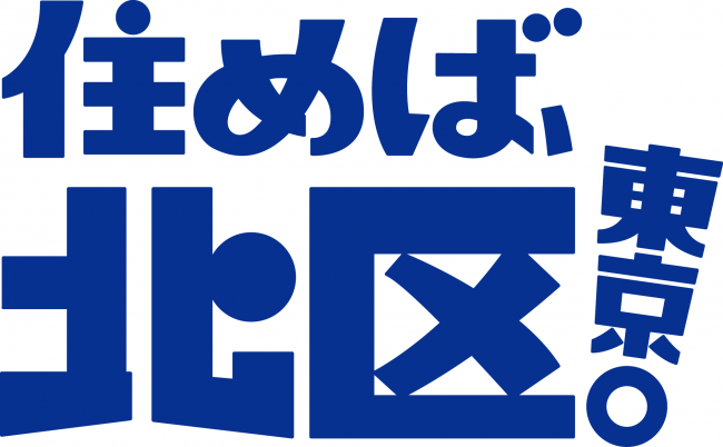 住めば、北区東京。青ブロック白背景