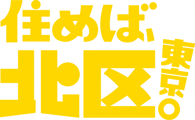 住めば、北区東京。金ブロック白背景