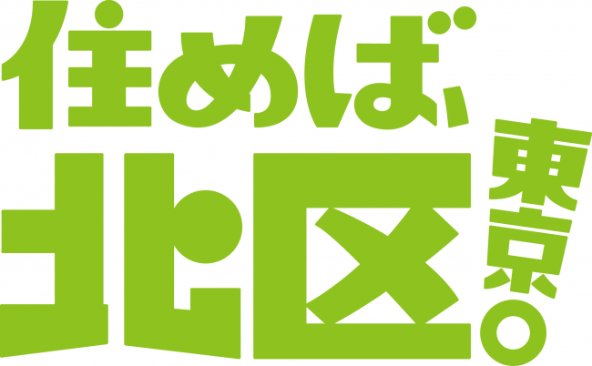 住めば、北区東京。黄緑ブロック白背景