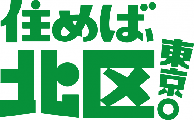 住めば、北区東京。緑ブロック白背景