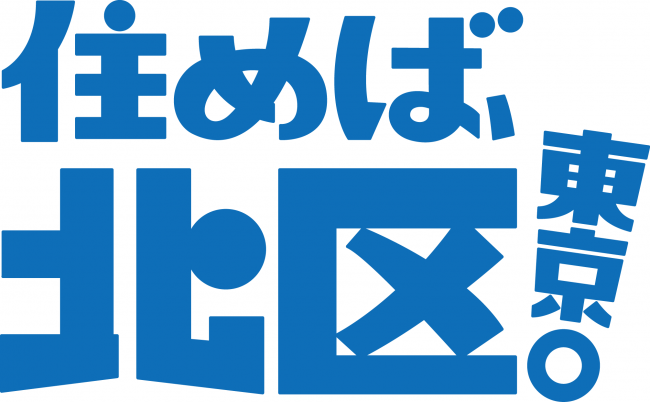 住めば、北区東京。水色ブロック白背景