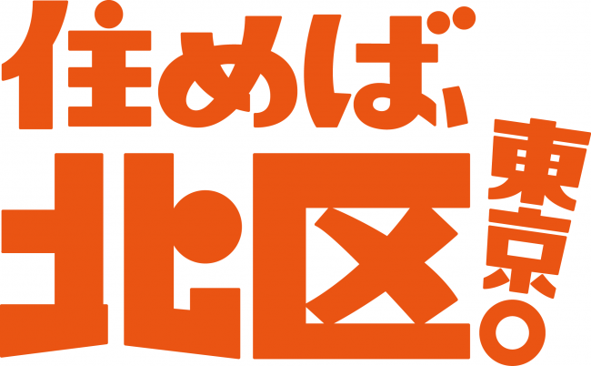 住めば、北区東京。オレンジブロック白背景
