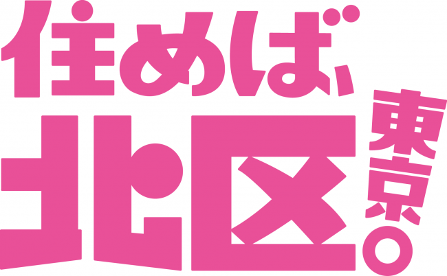 住めば、北区東京。ピンクブロック背面白