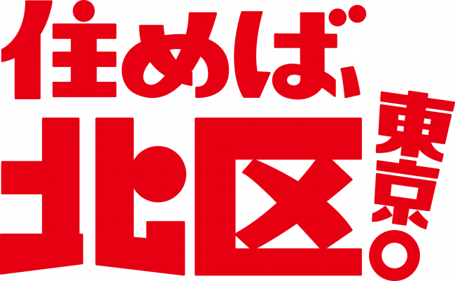 住めば、北区東京。赤ブロック白背景