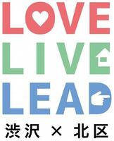LOVE　LIVE　LEAD　渋沢×北区のロゴ
