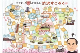 写真:事業の様子 渋沢すごろく