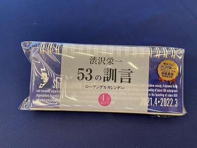 写真:事業の様子 渋沢栄一53の訓言ローアングルカレンダー