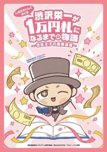 渋沢栄一が一万円札になるまでの物語 産業遺産 パンフレットの表紙の写真