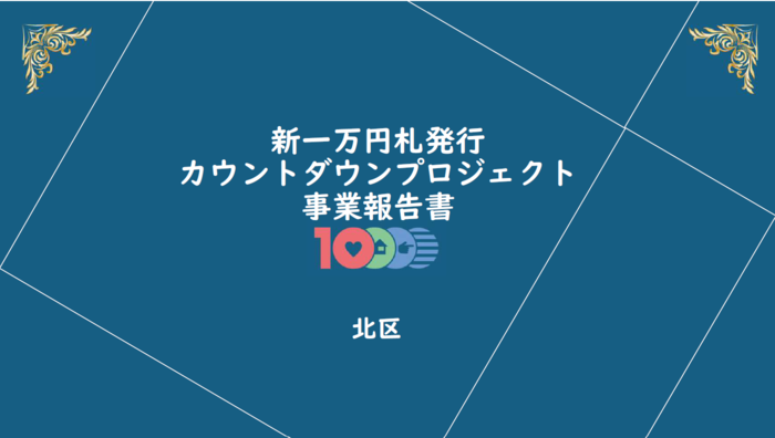 新一万円札発行カウントダウンプロジェクト事業報告書の表紙