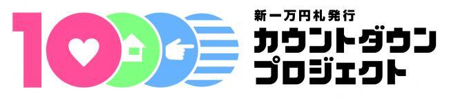 写真：10 新一万円札発行 カウントダウン プロジェクト