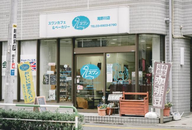 写真：スワンカフェ＆ベーカリー　滝野川店