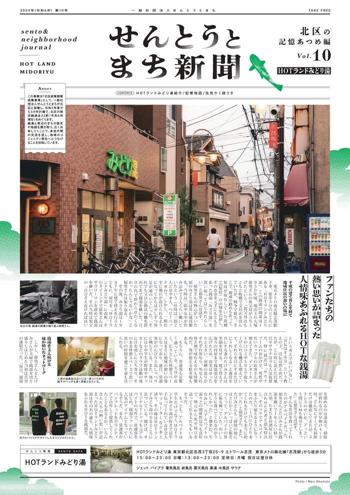 写真：せんとうとまち新聞vol.10