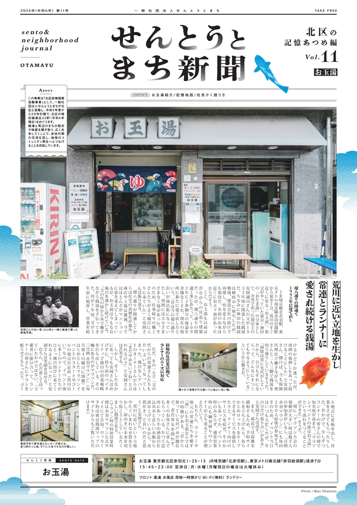 写真：せんとうとまち新聞vol.11