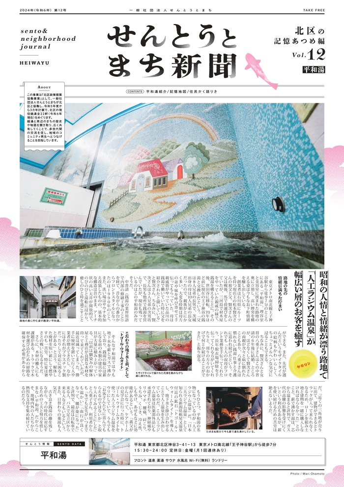 写真：せんとうとまち新聞vol.12