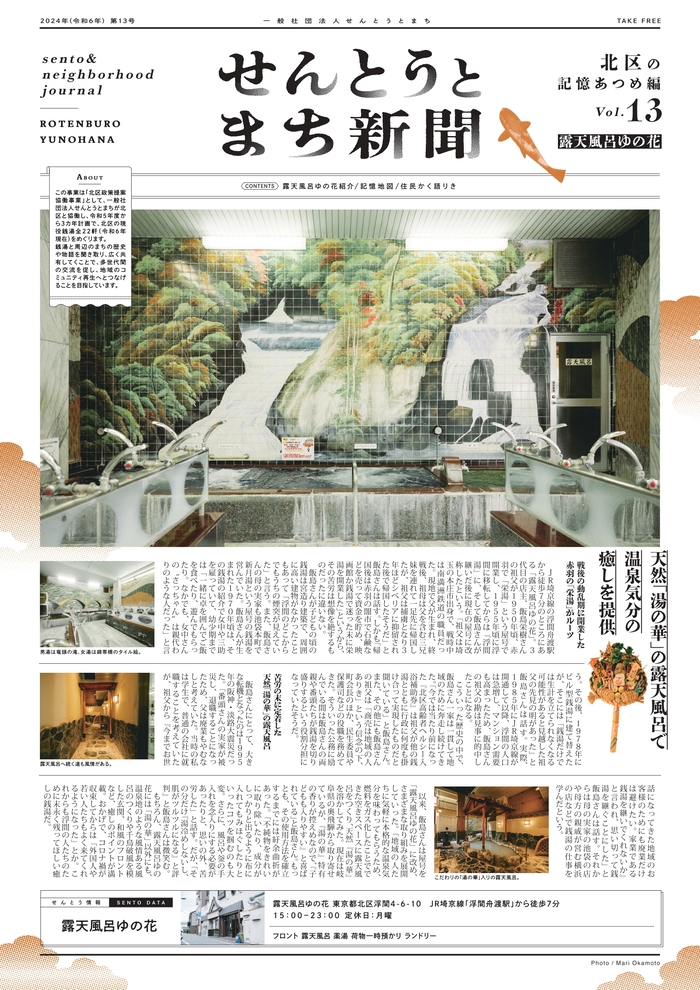 写真：せんとうとまち新聞vol.13
