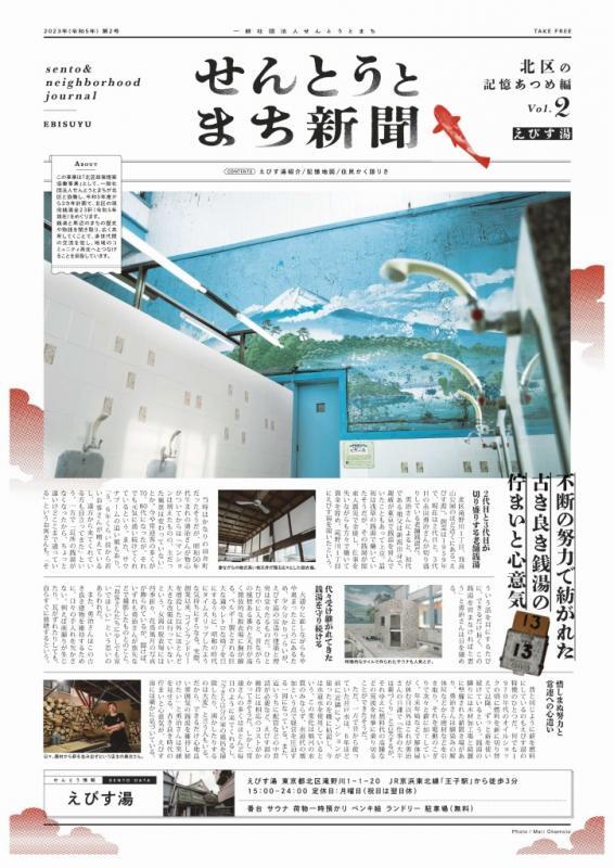 写真：せんとうとまち新聞vol.2