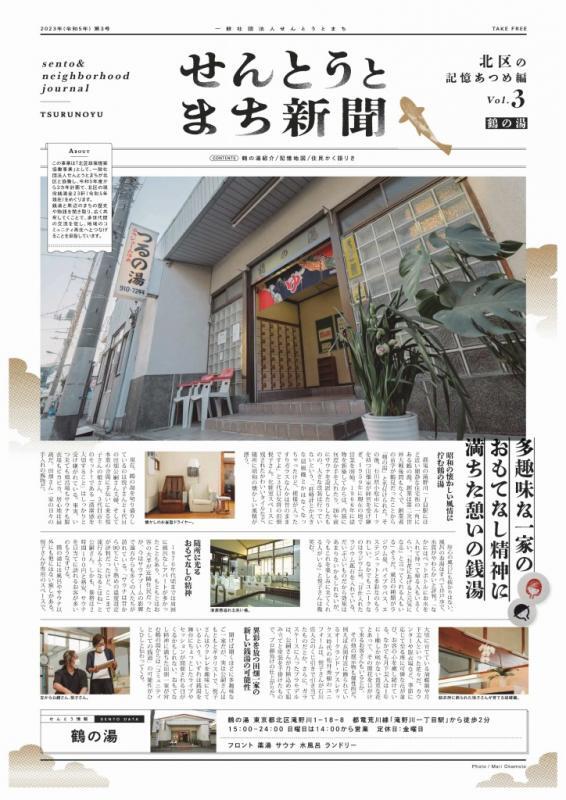 写真：せんとうとまち新聞vol.3