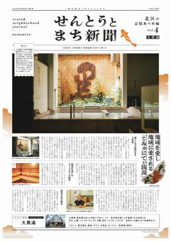 写真：せんとうとまち新聞vol.4