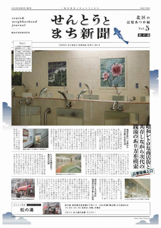 写真：せんとうとまち新聞vol.5