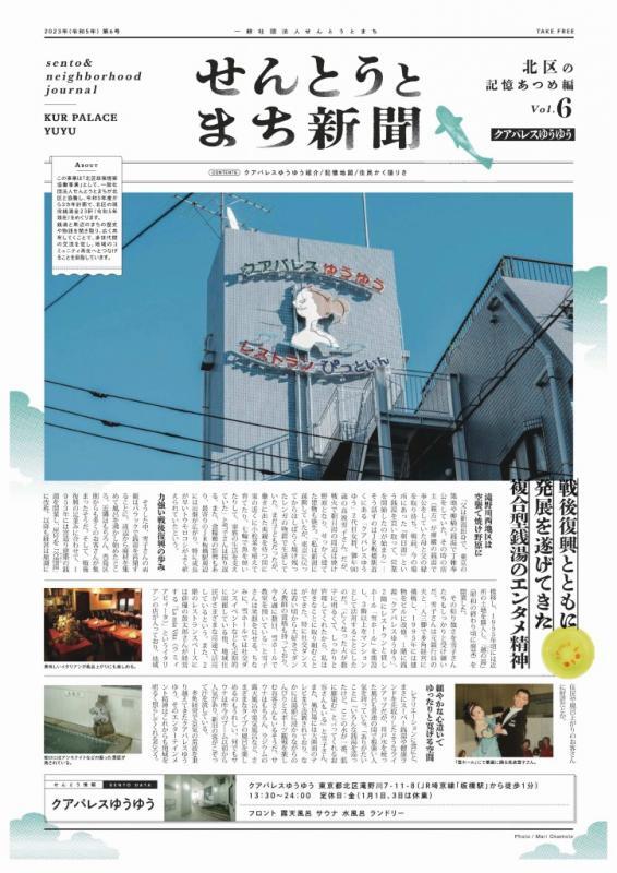 写真：せんとうとまち新聞vol.6