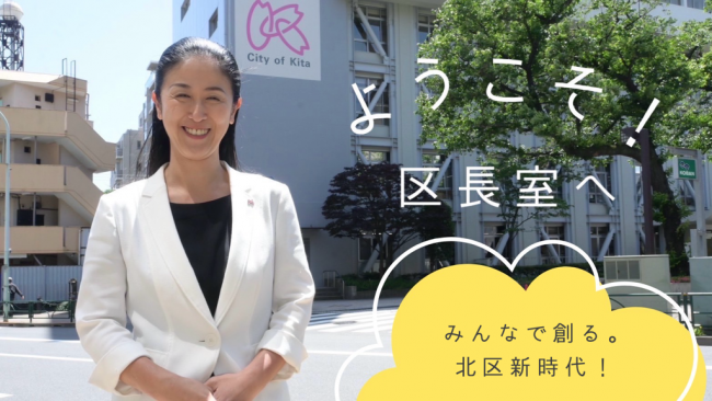 写真：ようこそ区長室へ　みんなで創る。北区新時代！