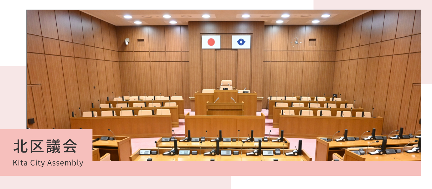 写真：北区議会 議場
