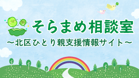 そらまめ相談室(外部リンク・新しいウィンドウで開きます)