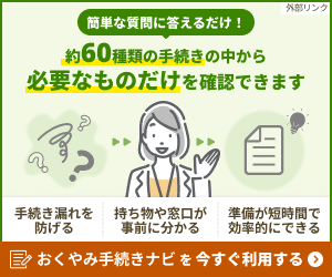 スマホで簡単　遺族が役所内で必要な手続きをまとめて抽出　今すぐ利用する（外部リンク・新しいウィンドウで開きます）