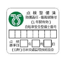 写真：緑色TSマーク