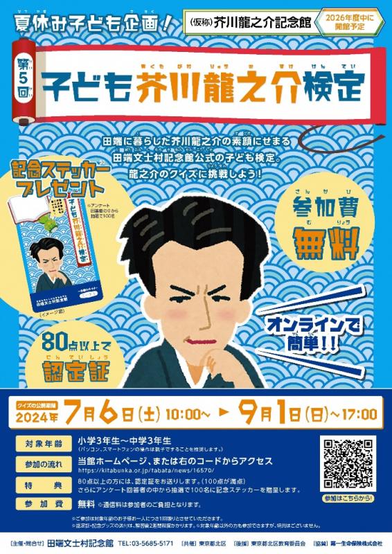 チラシの写真：夏休み子ども企画！第5回子ども芥川龍之介検定