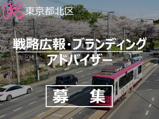 写真：戦略広報・ブランディングアドバイザー募集 東京都北区　募集